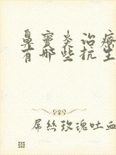 鼻窦炎治疗药物有哪些抗生素