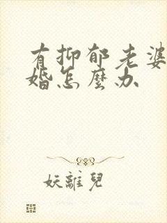 有抑郁老婆要离婚怎么办