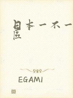 日本一不一卡二区