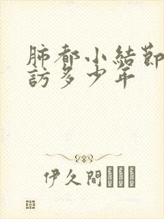 肺都小结节需随访多少年