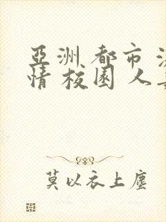 亚洲 都市 激情 校园 人妻