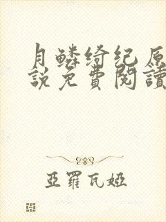 月鳞绮纪原著小说免费阅读