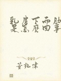 乳房下面肋骨疼是怎么回事