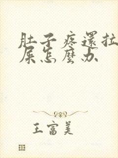 肚子疼还拉不出屎怎么办