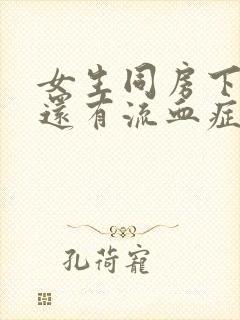 女生同房下面痛还有流血症状什么原因