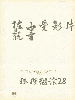 佐山爱影片在线观看封面