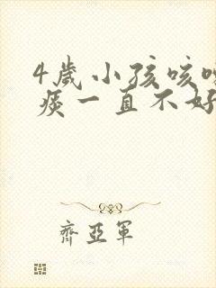 4岁小孩咳嗽有痰一直不好是什么原因