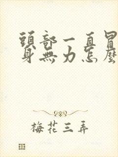 头部一直冒汗全身无力怎么回事