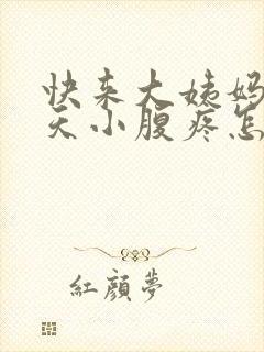 快来大姨妈前几天小腹疼怎么回事