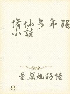 修仙多年强亿点小说