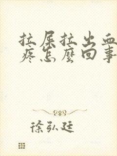 拉屎拉出血肚子疼怎么回事