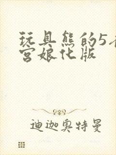 玩具熊的5夜后宫娘化版封面