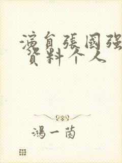 演员张国强简历 资料个人