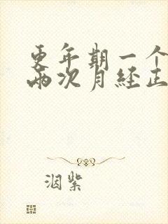 更年期一个月来两次月经正常吗