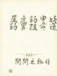 属虎的申时出生的男孩命运