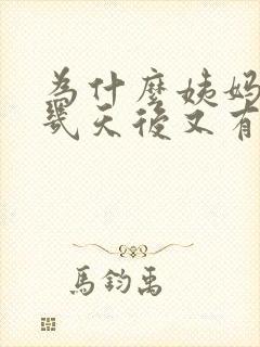 为什么姨妈完了几天后又有血封面