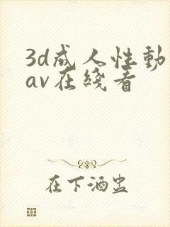 3d成人性动漫av在线看