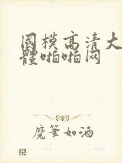 国模高清大胆人体啪啪网