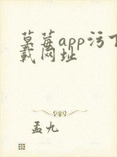 草莓app污下载网址