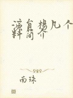 演员杨凡个人资料简介封面