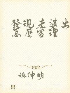 发现老婆出轨了怎么处理