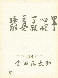 睡着了心里发慌难受就醒了