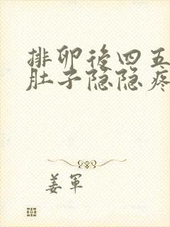 排卵后四五天小肚子隐隐疼