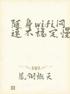 随身wifi网速不稳定慢怎么办