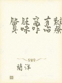 胳肢窝有难闻的臭味咋治疗