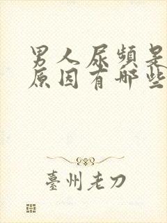 男人尿频是什么原因有哪些