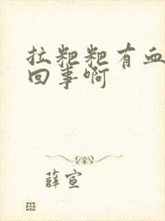 拉粑粑有血怎么回事啊