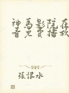 神马影院在线观看免费播放封面