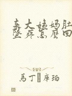 来大姨妈肚子下坠疼怎么回事封面