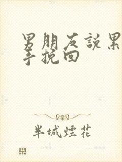 男朋友说累了分手挽回封面