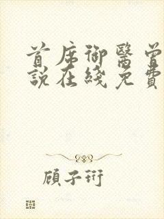 首席御医曾毅小说在线免费看封面