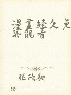 漫画经久免费全集观看