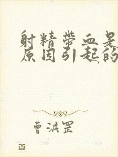 射精带血是什么原因引起的呢怎么治疗