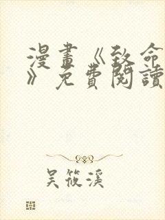 漫画《致命的你》免费阅读封面