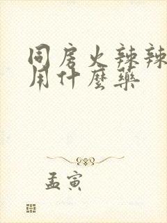 同房火辣辣的疼用什么药