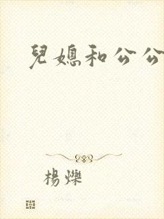 儿媳和公公韩国