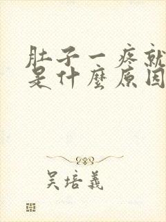 肚子一疼就出血是什么原因