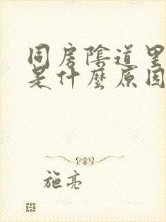 同房阴道里出血是什么原因封面