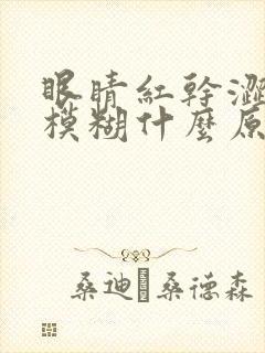 眼睛红干涩视力模糊什么原因引起的封面