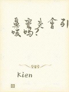 鼻窦炎会引起干咳吗?