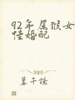 92年属猴女最佳婚配