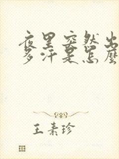 夜里突然出了很多汗是怎么回事呢封面