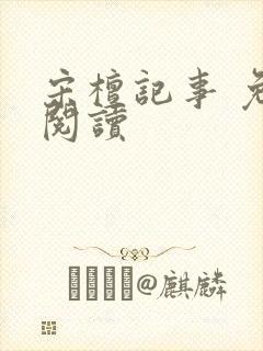 宋檀记事 免费阅读封面