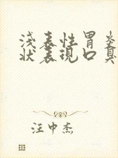 浅表性胃炎的症状表现口臭