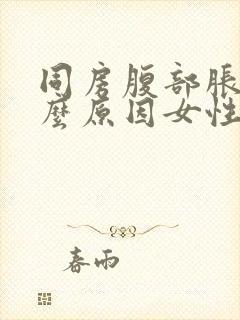 同房腹部胀痛什么原因女性