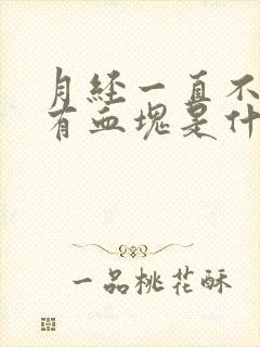 月经一直不停还有血块是什么原因导致的呢